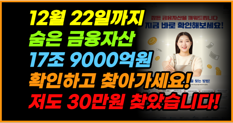 잠자는 내 돈 17조 9000억 확인하고 찾아가세요!