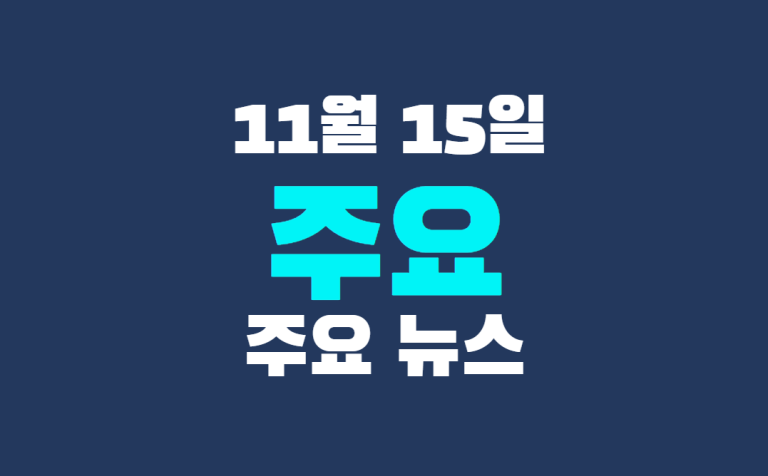 11월 15일 주요뉴스