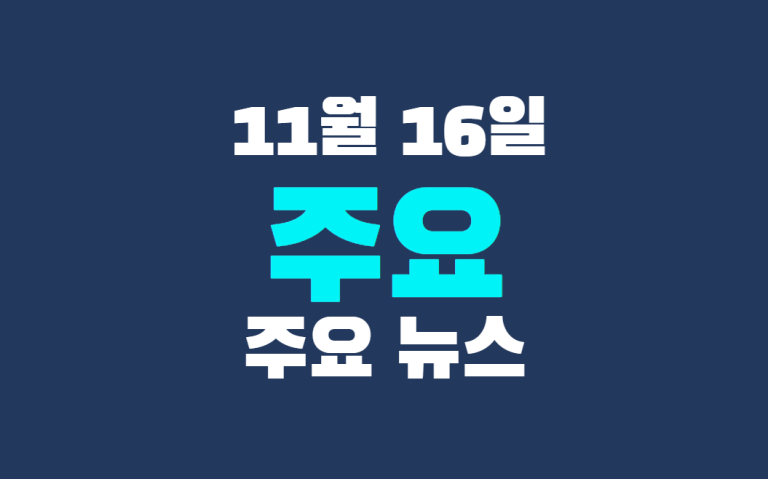 11월 16일 주요뉴스