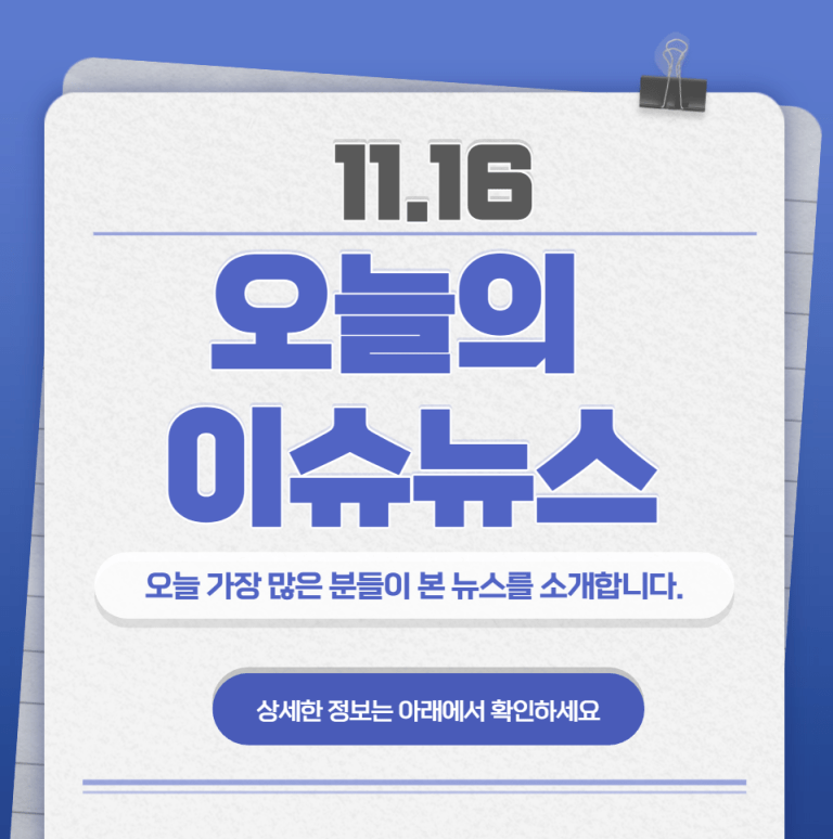 11.16 오늘의 인기 급상승 뉴스