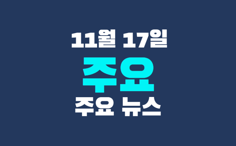 11월 17일 주요뉴스