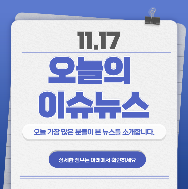 11.17 오늘의 인기 급상승 뉴스