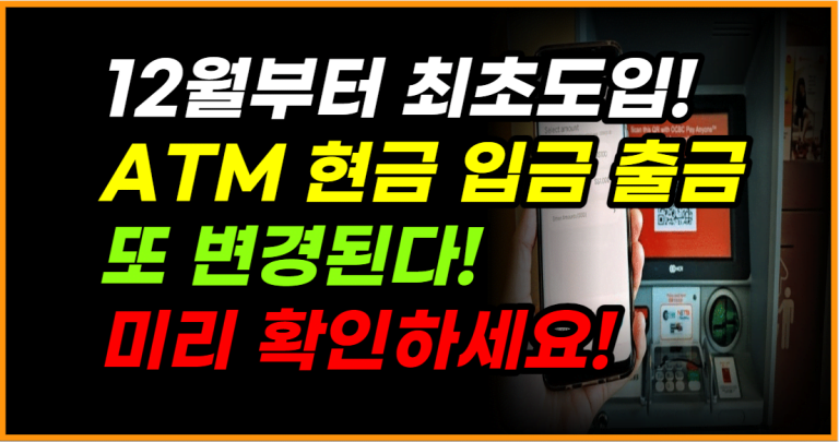 12월부터 은행 ATM 출금 방식이 완전히 바뀝니다!