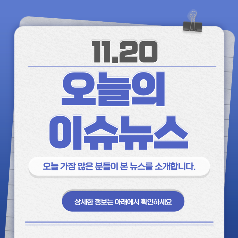 11.20 오늘의 인기 급상승 뉴스