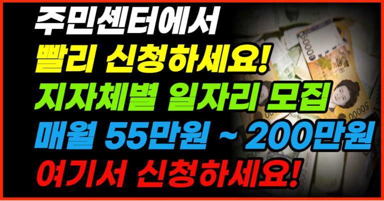 매월 55만원~200만원 지자체별 일자리 모집 주민센터에서 신청하세요!