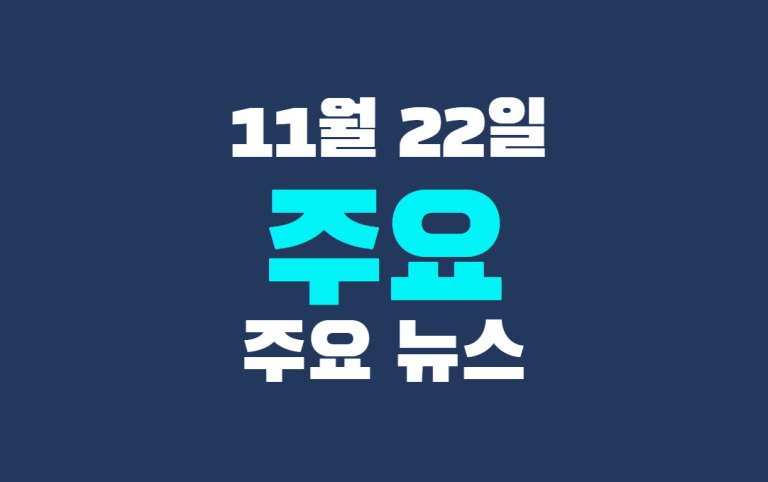 11월 22일 주요뉴스