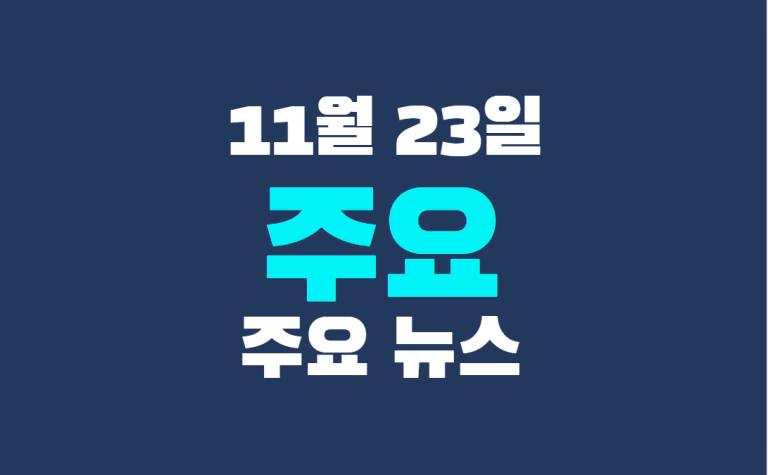 11월 23일 주요뉴스