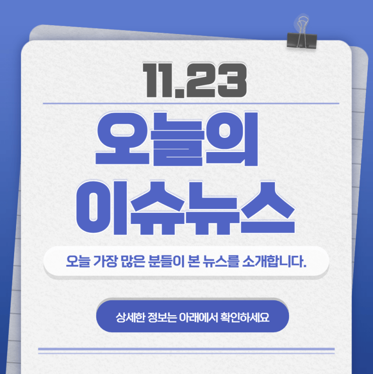 11.23 오늘의 인기 급상승 뉴스