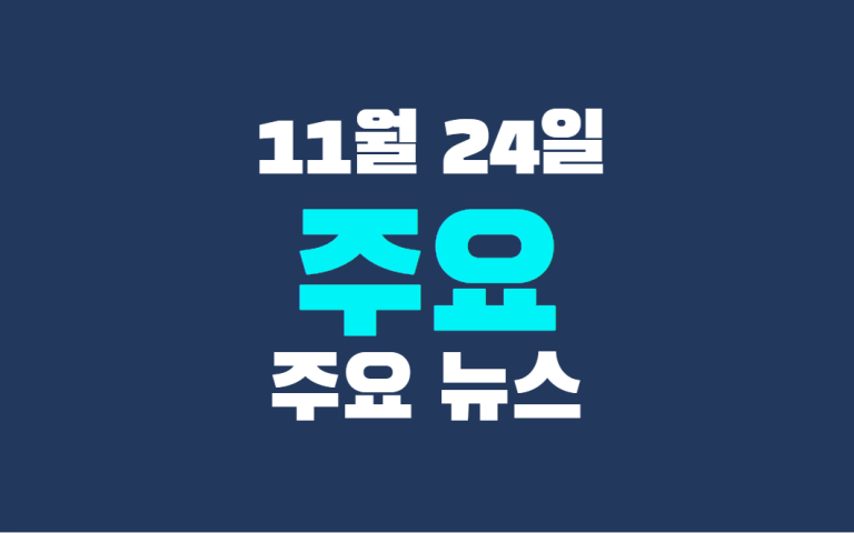 11월 24일 주요뉴스