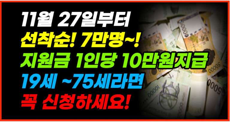 11월 27일부터! 선 착 순! 1인당 10만원 지급!