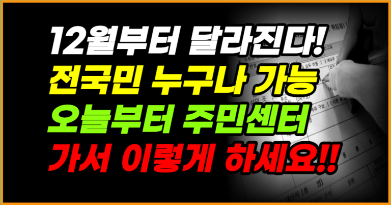 12월부터 전국민 무료 주민센터 가서 이렇게 하세요!