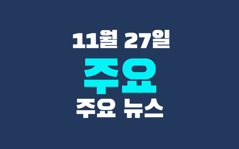 11월 27일 주요뉴스