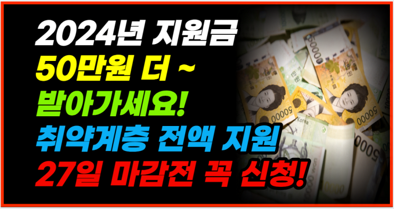 2024년 50만원 전액 지원! 12월 27일 마감전 신청하세요