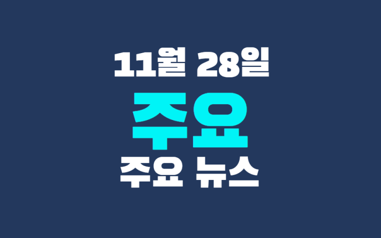 11월 28일 주요뉴스