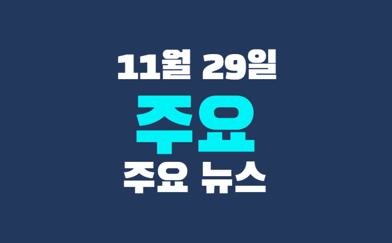 11월 29일 주요뉴스