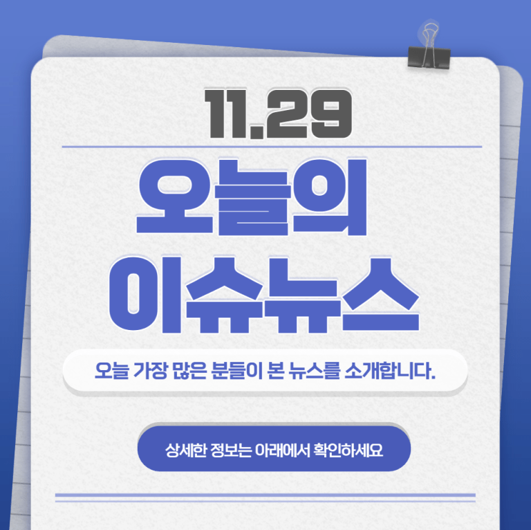 11.29 오늘의 인기 급상승 뉴스