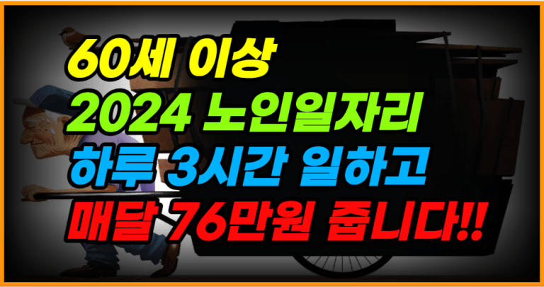 2024 노인 일자리 역대급 모집 지금 빨리 신청하세요!