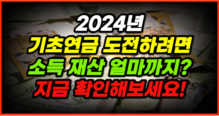 2024년 기초연금 100% 감액없이 받는 방법