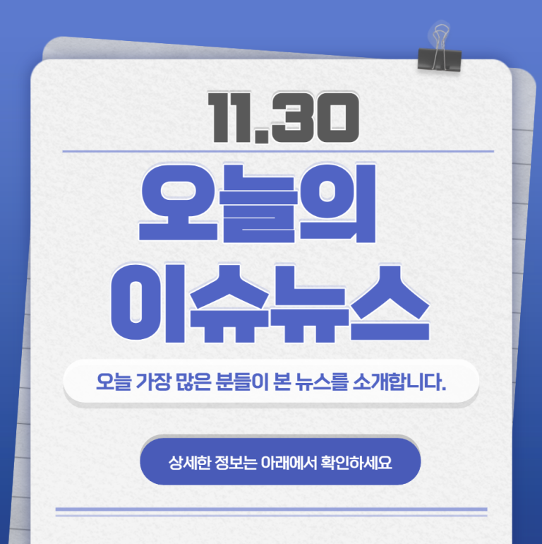 11.30 오늘의 인기 급상승 뉴스