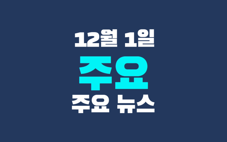 12월 1일 주요뉴스