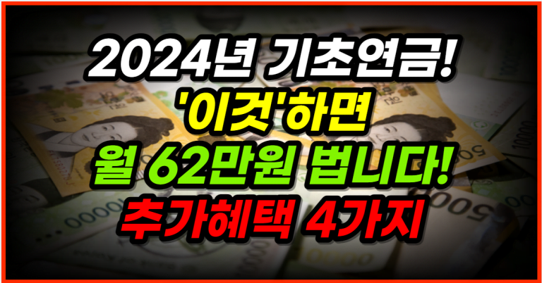 오늘부터 2024년 기초연금 월 62만원 받아가세요!