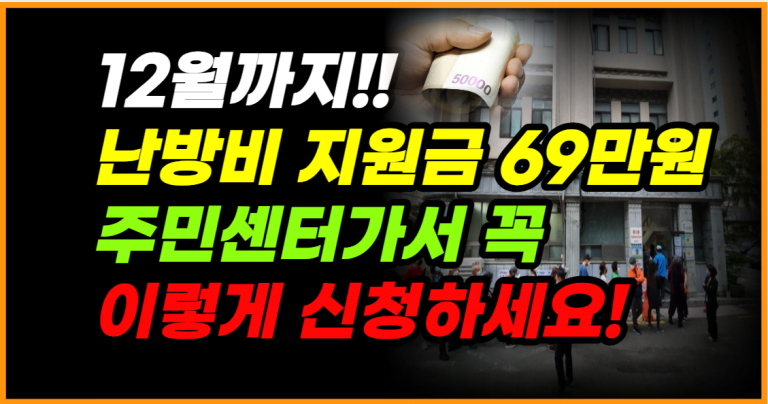 12월까지 신청 난방비지원금 대폭 인상! 지금 신청해야 줍니다!