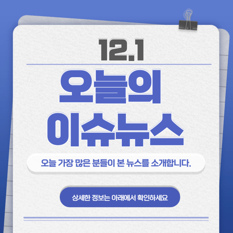 12.1 오늘의 인기 급상승 뉴스