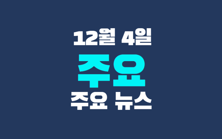 12월 4일 주요뉴스