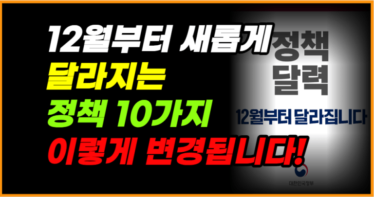 12월부터 새롭게 달라지는 정책 10가지 이렇게 변경됩니다