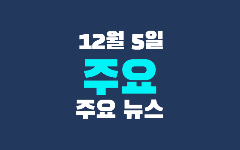 12월 5일 주요뉴스