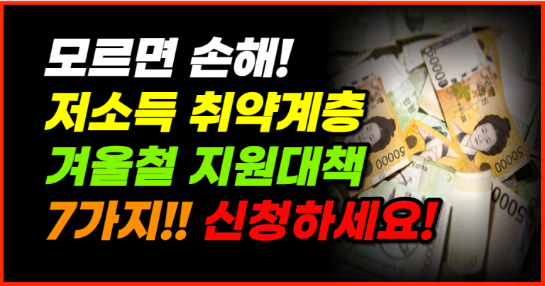 [모르면 손해] 저소득층 겨울 지원금 7가지 신청하세요!