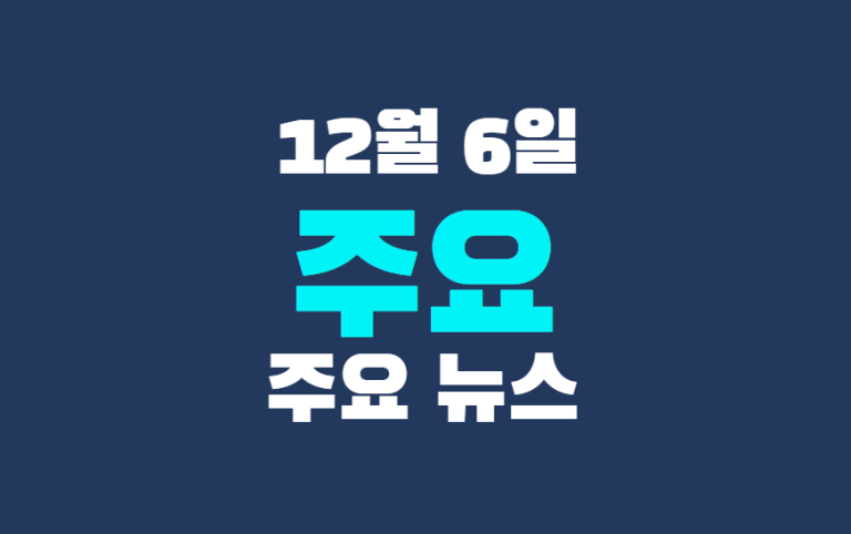 12월 6일 주요뉴스