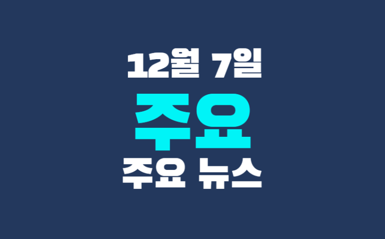 12월 7일 주요뉴스