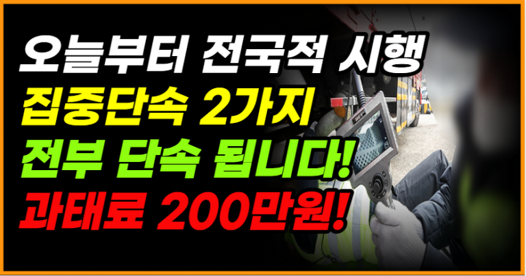 24시간 불시에 전국적으로 집중단속!어기면 과태료 200만원