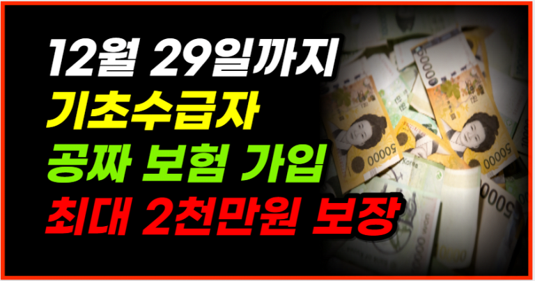 기초수급자 & 차상위계층 12월 29일까지 공짜 보험 가입하세요! 