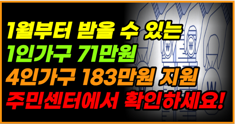 71만원부터 183만원까지! 주민센터 지원금 놓치지 말고 신청하세요!