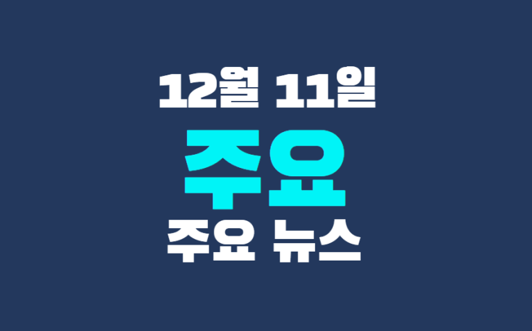 12월 11일 주요뉴스