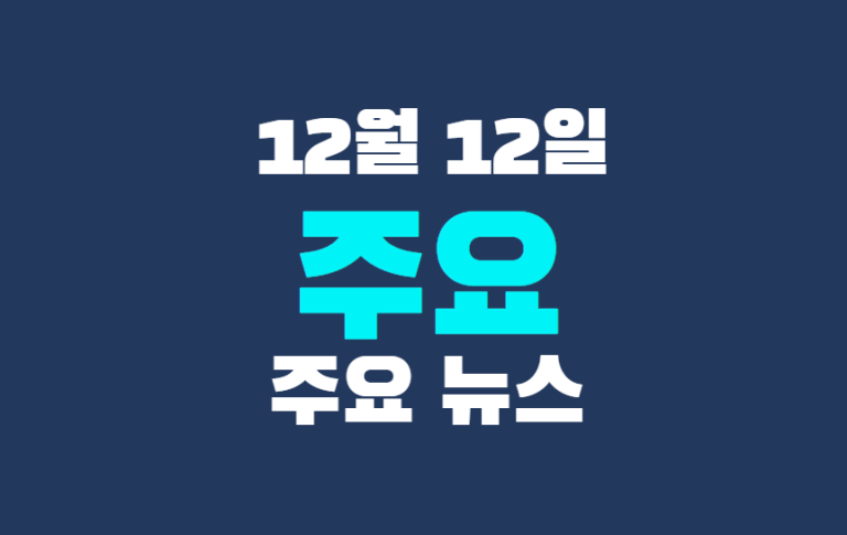 12월 12일 주요뉴스