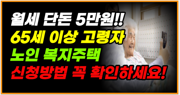 65세 이상 5만원 월세 실버타운 신청 방법 확인하세요!