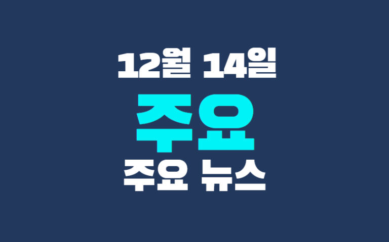 12월 14일 주요뉴스