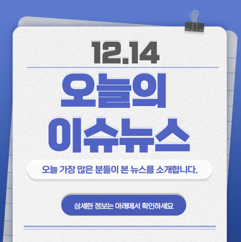 12.14 오늘의 인기 급상승 뉴스