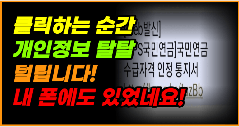 국민연금공단 사칭 문자 열지 마세요! 개인정보 탈탈 털립니다!