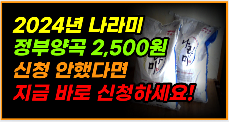 2024년부터 저소득층 쌀 10kg 2,500원 이렇게 신청하세요!