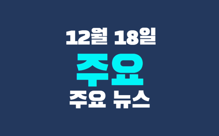 12월 18일 주요뉴스