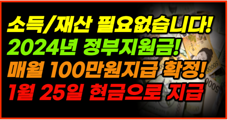 2024년부터 매월 100만원 지급! 지금 바로 신청하세요!