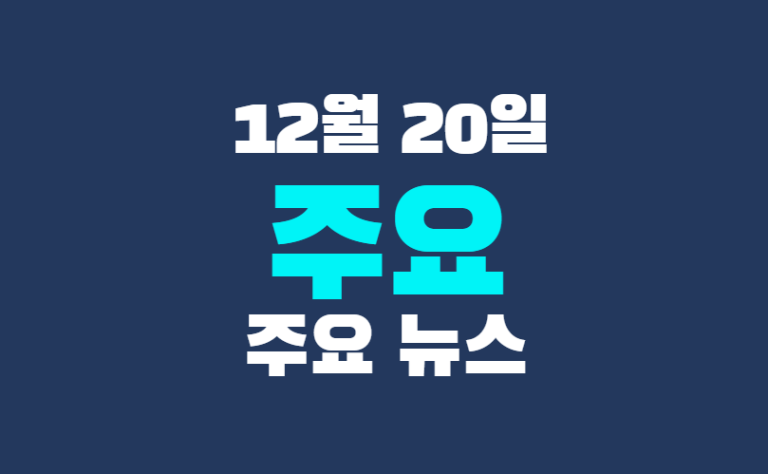 12월 20일 주요뉴스