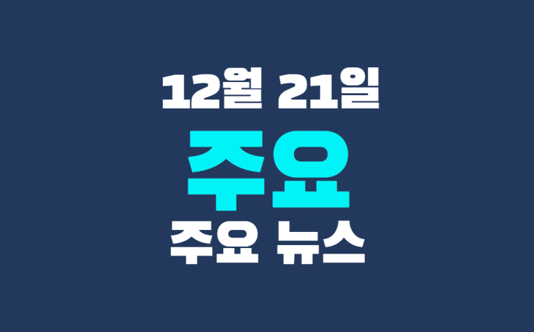 12월 21일 주요뉴스