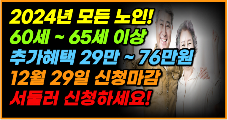 12월 29일 신청 마감! 노인일자리 하루 3시간 꿀알바 매월 76만원 줍니다!