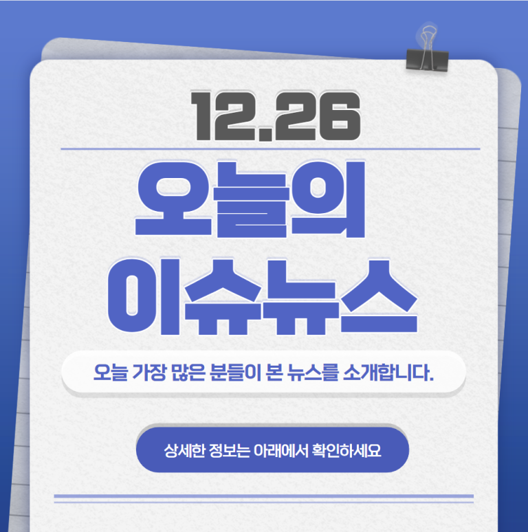 12.26 오늘의 인기 급상승 뉴스