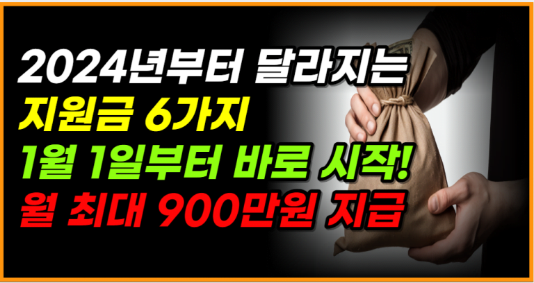 1월 1일부터 시작! 월 최대 900만원 지원금 신청하세요!